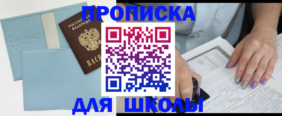 регистрация для школы в Северобайкальске